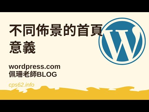 WORDPRESS不同佈景的首頁意義