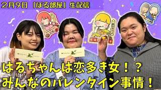 【ハニーレモンチョコ！】ぼる塾と一緒に「ぼる部屋」を見よう！生配信【2/9(#89)】