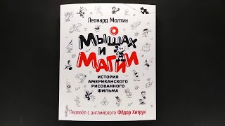 О мышах и магии. История американского рисованного фильма 2018 / Of Mice and Magic. (In Russian)