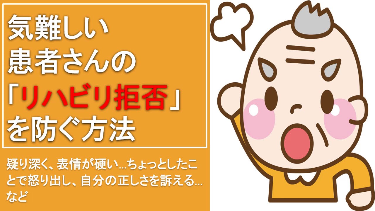 気難しい患者さんの リハビリ拒否 を防ぐ方法 超簡単解説 Youtube
