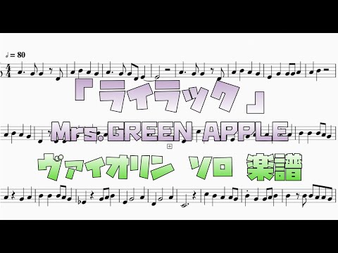 ライラック (ヴァイオリン ソロ) - Mrs.GREEN APPLE