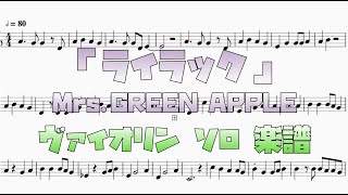 ライラック (ヴァイオリン ソロ) - Mrs.GREEN APPLE