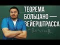 Теорема Больцано — Вейерштрасса | матан #012 | Борис Трушин |