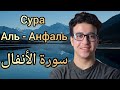 Сура Аль Анфаль Ахмед Аль Шафей سورة الأنفال أحمد الشافعي Surah Al Anfal Ahmed Al Shafei Сура Аль Анфаль Ахмед Аль Шафей سورة الأنفال أحمد الشافعي Surah Al Anfal Ahmed Al Shafei
