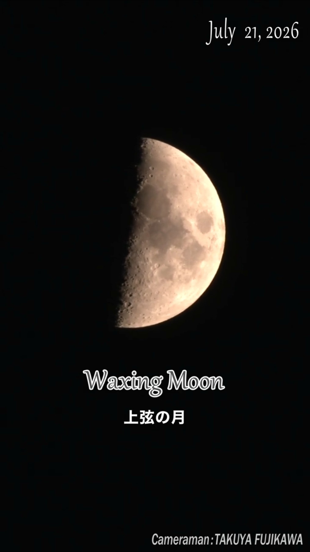 上弦の月 2026/07/21 (age of the moon 6.7) #moon #月 #shorts #上弦