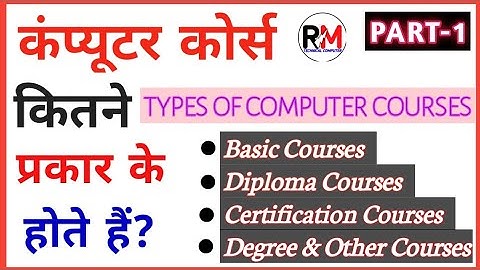 कम्प्यूटर कोर्स कितने प्रकार के होते हैं? How many types of Computer Course? Computer Courses List।।