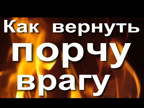 Как вернуть порчу врагу