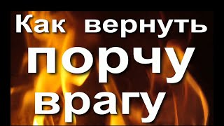 Как вернуть порчу врагу