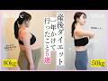 【-30kg】1年かけて産後ダイエット成功😭!!やって良かったこと5つ紹介します...💪!!【健康】