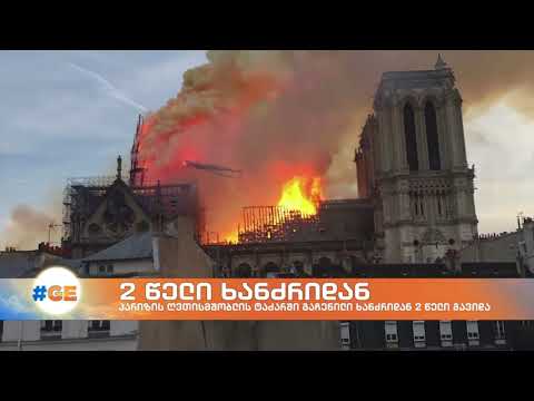 პარიზის ღვთისმშობლის ტაძარში გაჩენილი ხანძრიდან 2 წელი გავიდა