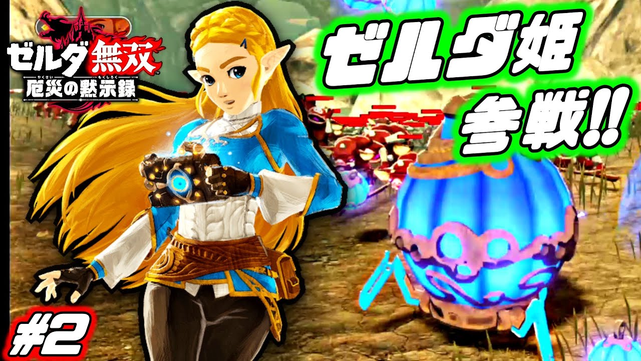 Princess Zelda joins the battle! Master the Sheikah items! [Hyrule