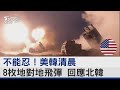 不能忍！美韓清晨8枚地對地飛彈 回應北韓｜TVBS新聞