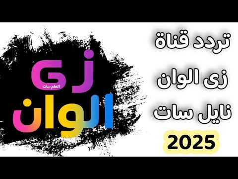 تردد قناة زي ألوان على النايل سات التردد الجديد وخطوات الاستقبال على الرسيفر