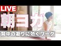 朝ヨガライブ 睡眠との上手な付き合い方 背中の凝りをほぐすワーク 今日のマヤ暦【KIN176】黄色い戦士 白い犬 音7
