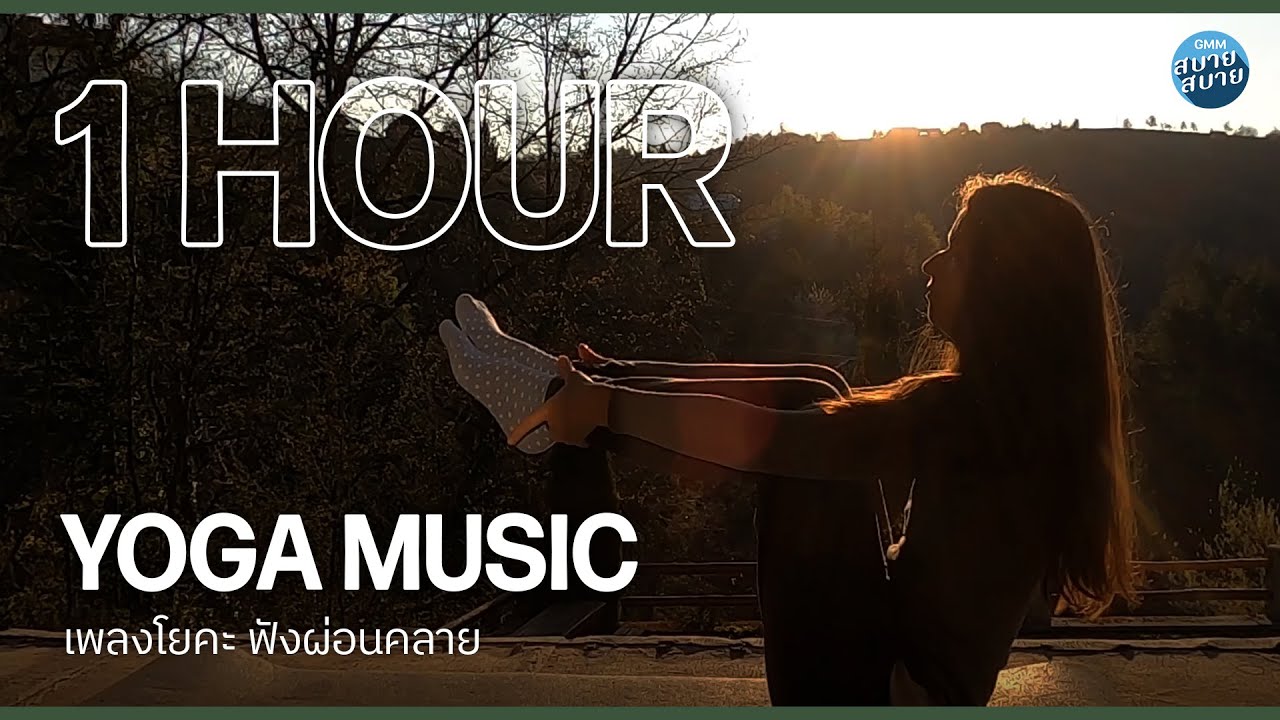 1 Hour of Yoga Music | ดนตรีบรรเลงสำหรับโยคะ ฟังผ่อนคลายกับเสียงธรรมชาติ