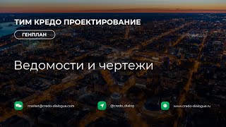 Генплан в ТИМ КРЕДО ПРОЕКТИРОВАНИЕ - Урок 7 - Ведомости и чертежи