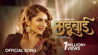 Ladubai | लाडूबाई | Official Video |  Marathi Song 2022 | Sandhya Praniket