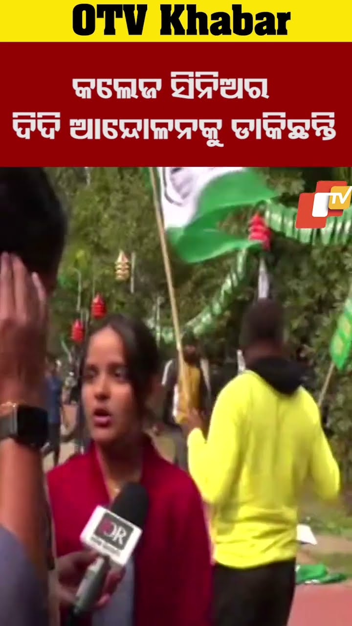 କଲେଜ ସିନିଅର ଦିଦି ଆନ୍ଦୋଳନକୁ ଡାକିଛନ୍ତି #BJD #Protest #odisha #OTV