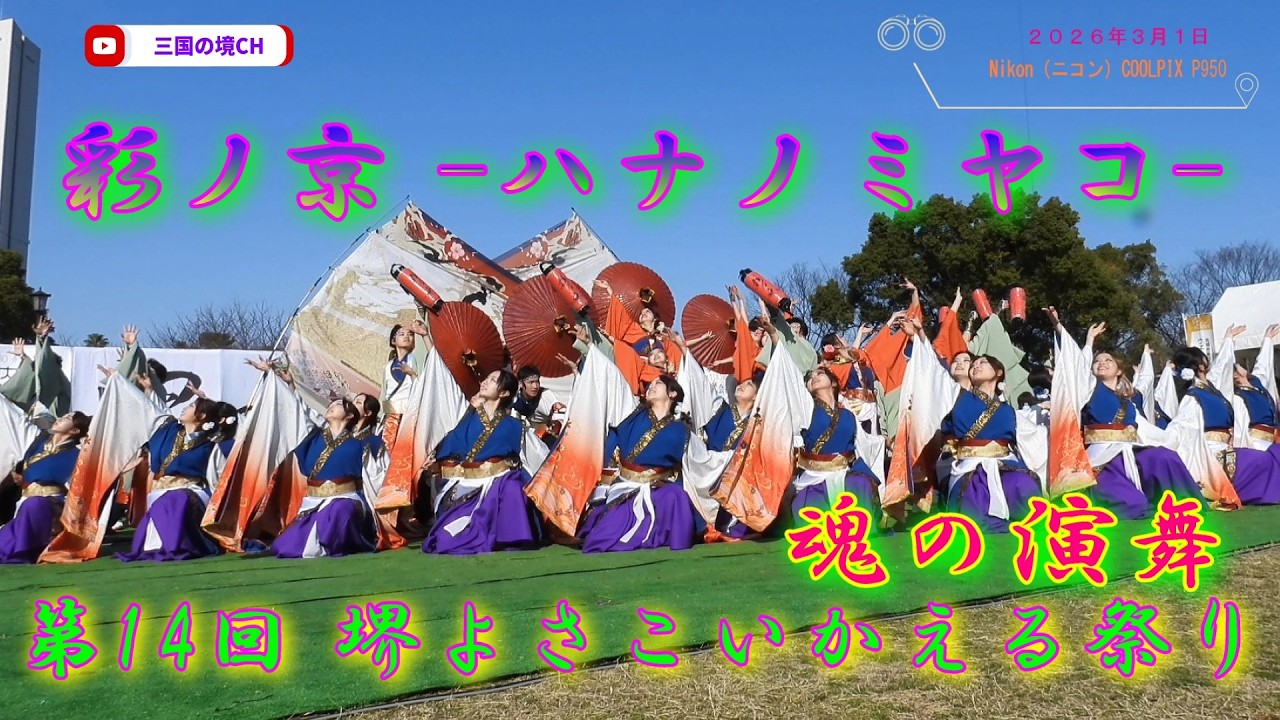 堺よさこい2026】彩ノ京 -ハナノミヤコ-｜第14回かえる祭り in 大仙