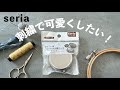 セリアの小物ケースを刺繍で可愛くしたい！/ seria クラフト用オリジナル小物ケース / I want to make it cute with embroidery!