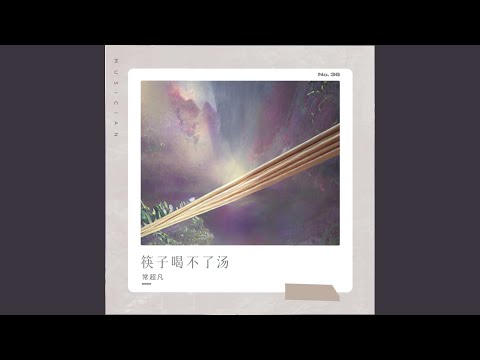 筷子喝不了汤 (Live 合唱版)