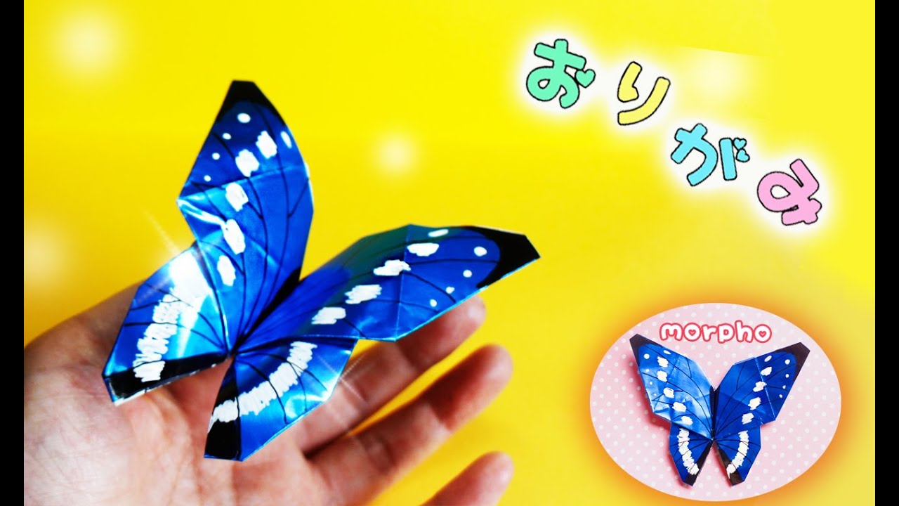 折り紙 ちょう Butterfly モルフォ蝶 の作り方 Origami Morpho Mama Life Blog