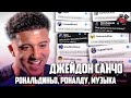 Джейдон Санчо о Роналду, музыке и отдыхе 🔴 Голос футбола