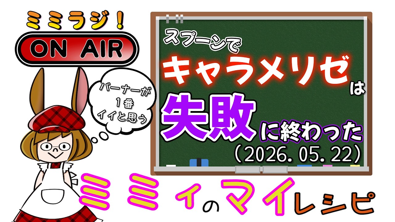 【ミミラジ】スプーンが虹色でキレイだった…。(2026.05.22)