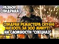 Что Будет Если Пройти Crysis Remastered на 100%?