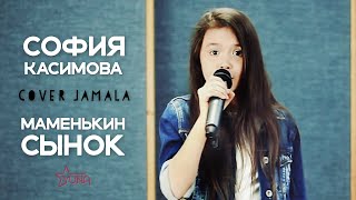 Jamala - Маменькин Сынок (София Касимова Cover)
