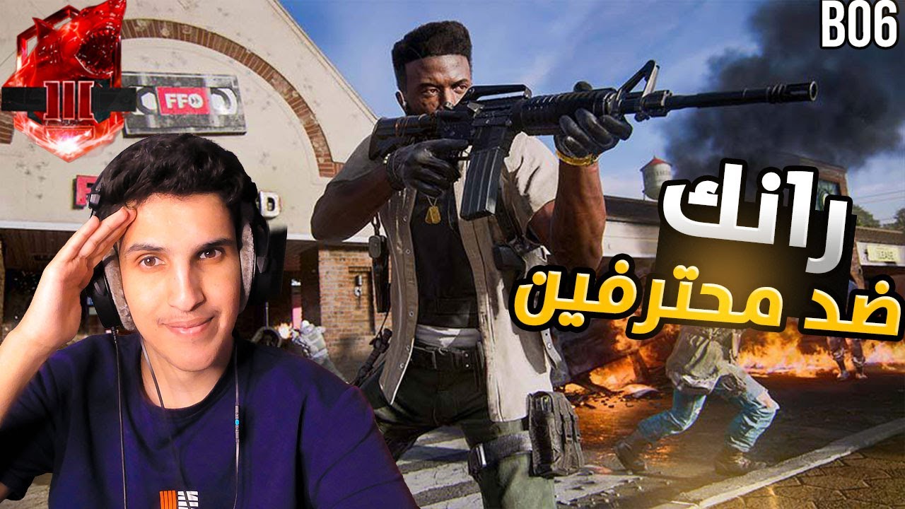 رانك : قيم اسطوري ضد محترفين  🔥 بلاك اوبس 6