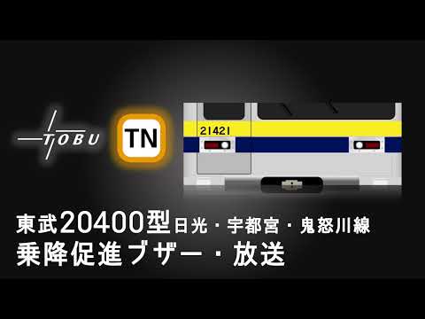 東武日光線・宇都宮線・鬼怒川線20400型乗降促進