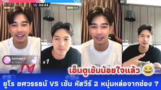 เข้มหัสวีร์ VS ยูโรยศวรรธน์ 2 หนุ่มหล่อจากช่อง 7 วันนี้มาเล่น PK ด้วยกัน เอ็นดูเข้มน้อยใจแล้ว 😂