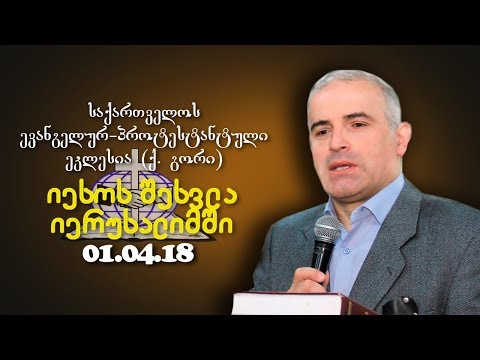 იესოს შესვლა იერუსალიმში - შმაგი ჭანკვეტაძე - 01.04.2018