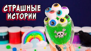 картинка: СТРАШНЫЕ истории со слаймами. СТРАШИЛКИ на ночь