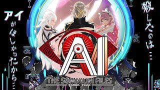 #1【実況】AI:ソムニウム ファイル