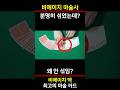 마술사의 손기술이 말도 안 되는 이유. #비에이치 #마술 #shorts