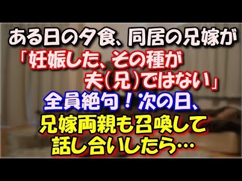 【修羅場】 ある日の夕食、同居の兄嫁が「妊娠した、その種が夫（兄）ではない」全員絶句！その日は話し合いにならず。次の日、兄嫁両親も召喚して話し合いしたら… スカッと修羅場ラバンダ