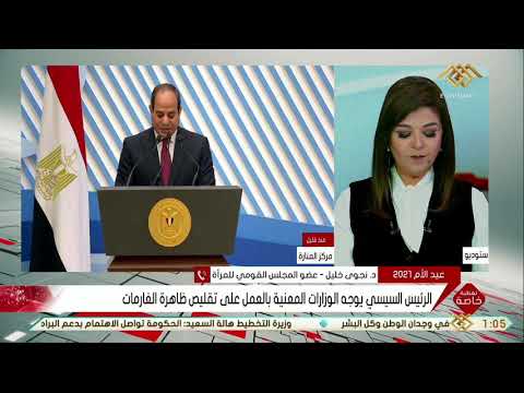 تغطية خاصة د نجوى خليل القانون اعطى الحق للمرأة المصرية في أخذ ميراثها بعد أن كان يسلب في الصعيد