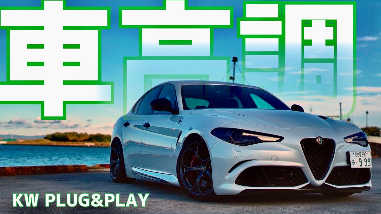 【アルファロメオ】ジュリア　クアドリフォリオ　KW DDC PLUG ＆PLAYインストール！！giulia quadrifogrio
