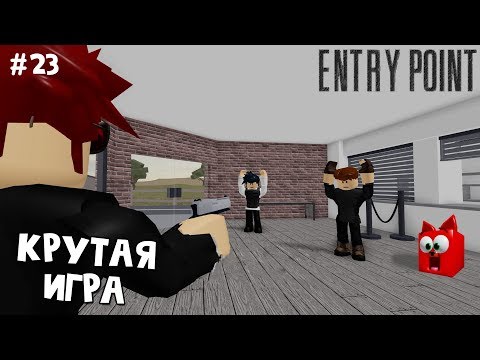 Видео: #23 Агент "КОВБОЙ" - Точка входа роблокс | Entry Point roblox | Стань крутым наемником в игре