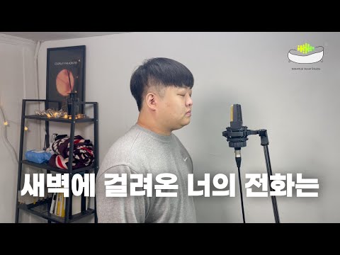 한동근 - 새벽에 걸려온 너의 전화는 / Cover by 송민영