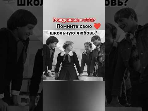 Школьная любовь в СССР #ссср #романтика #ностальгия #воспоминания #шортс #ютуб #рекомендации