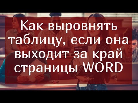 Как выровнять таблицу, если она выходит за край страницы WORD
