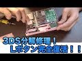 [分解修理] 3DSのLボタンを交換して復活(^ω^ )