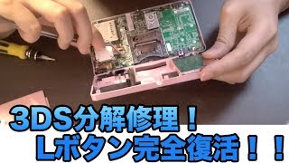 [分解修理] 3DSのLボタンを交換して復活(^ω^ )