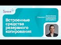 Как создать резервную копию в SpaceVM | Встроенные СРК