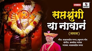Download Lagu Karu Ambecha Naman - सप्तश्रुंगी या नावानं - Saptashrungi Devi Bhaktigeet - Sumeet Music MP3 Download Lagu Karu Ambecha Naman - सप्तश्रुंगी या नावानं - Saptashrungi Devi Bhaktigeet - Sumeet Music MP3