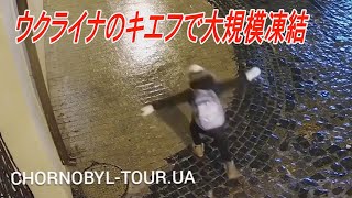 ウクライナの首都キエフで大規模な路面凍結