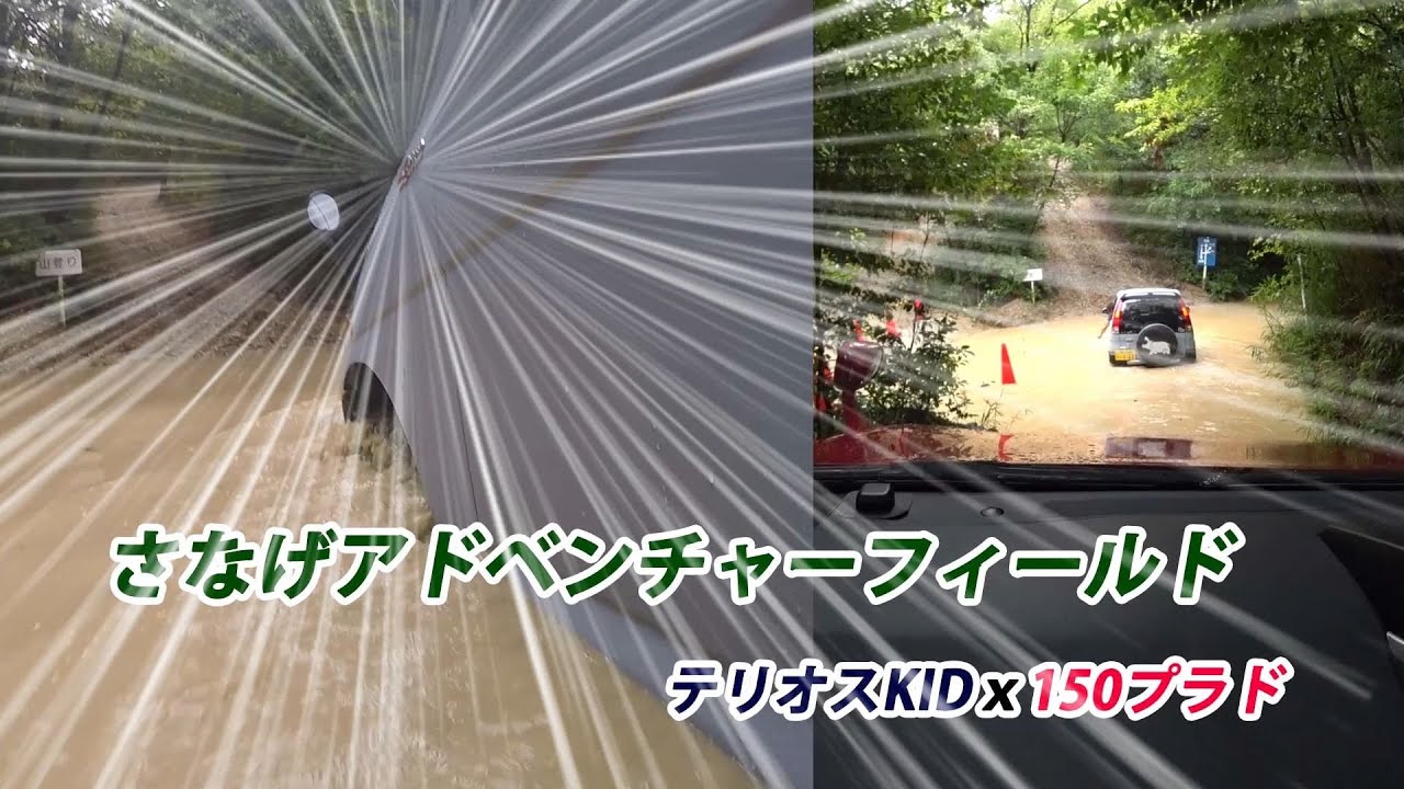 お買い物用 150プラド 代車 テリオスkidで Safさなげアドベンチャーフィールド散歩 Youtube お買い物用 150プラド 代車 テリオスkidで Safさなげアドベンチャーフィールド散歩 Youtube